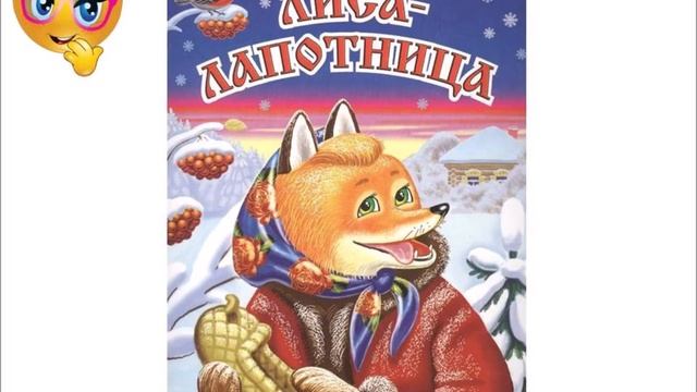 Лиса лапотница Аудиосказка. смотреть онлайн