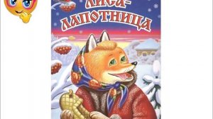 Лиса лапотница Аудиосказка.