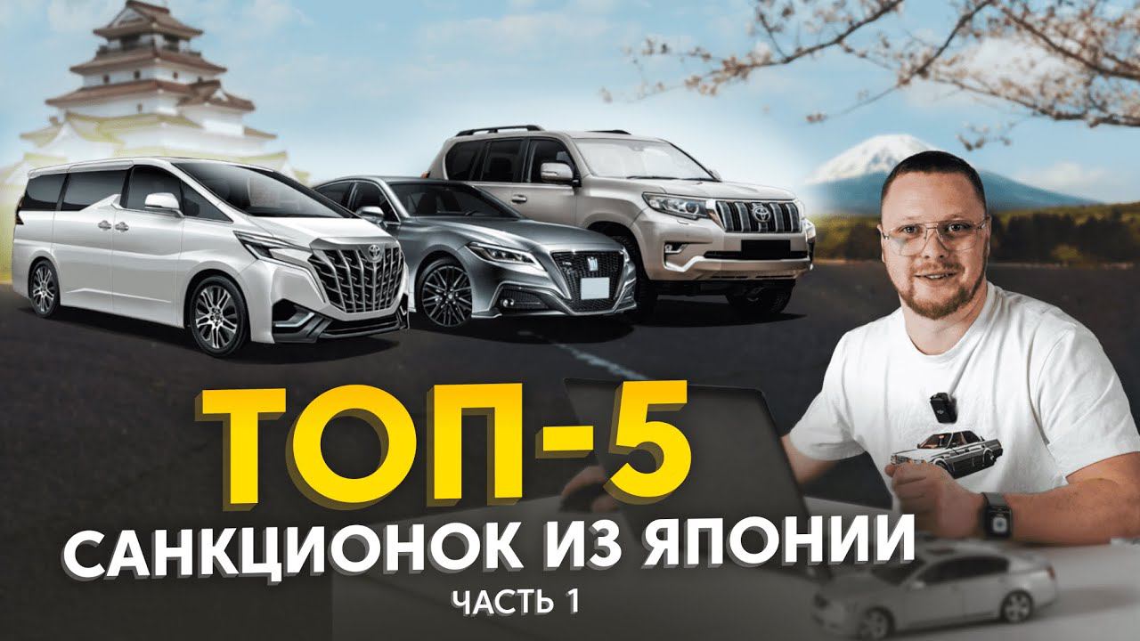 ТОП-5 санкционных авто❗️ Как купить санкционку? Автомобили из Японии смотреть онлайн