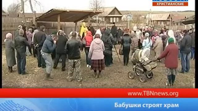 Бабушки строят храм