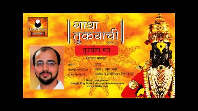 Tukaram Maharaj Abhang | Tukaram Gatha | Vitthal Mauli Songs | Tuj Vina Majh смотреть онлайн