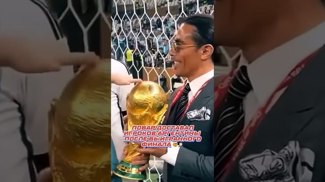 Повар разозлил Месси ? #футбол #месси #чм #гекче смотреть онлайн