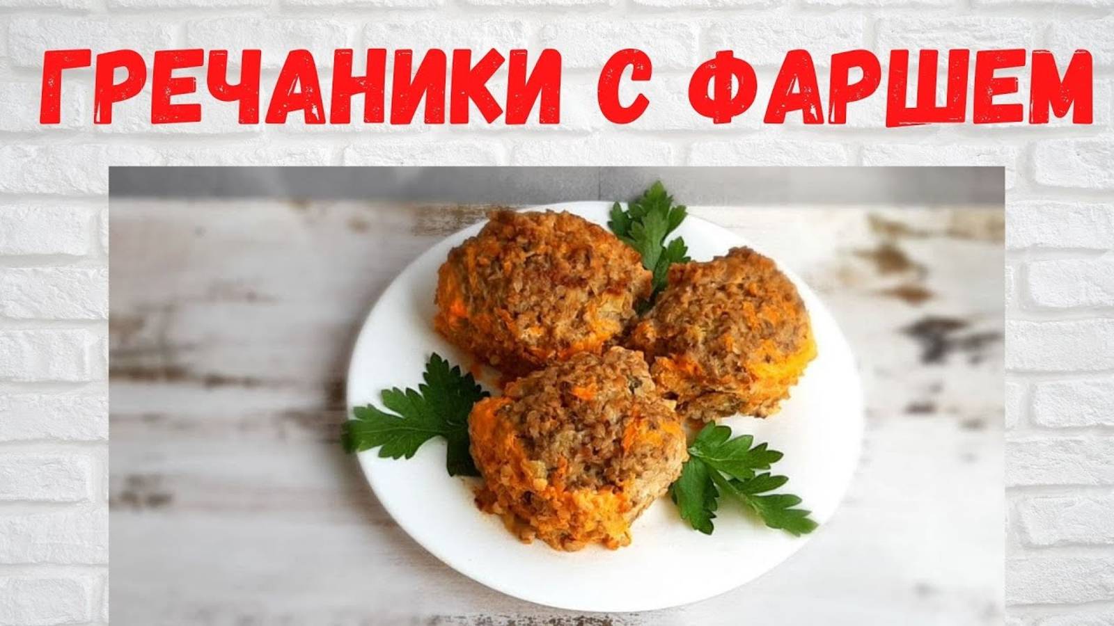 НЕВЕРОЯТНАЯ ВКУСНЯТИНА! Гречаники с фаршем Все в ВОСТОРГЕ ОТ этого БЛЮДА! смотреть онлайн