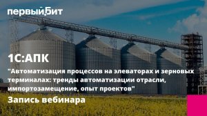 Автоматизация процессов на элеваторах и зерновых терминалах тренды, импортозамещение, опыт проектов