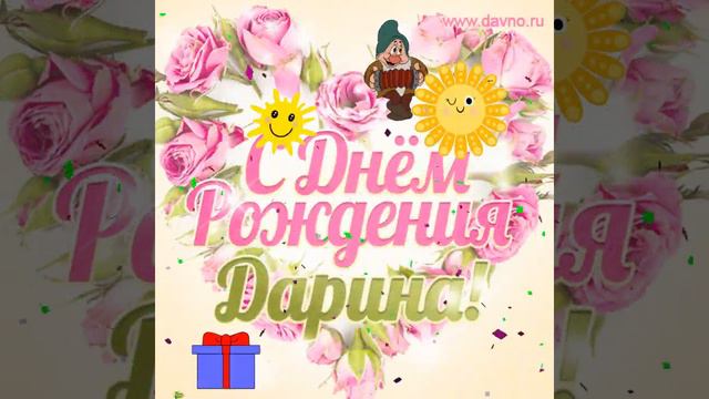 Дарина с днём рождения. смотреть онлайн