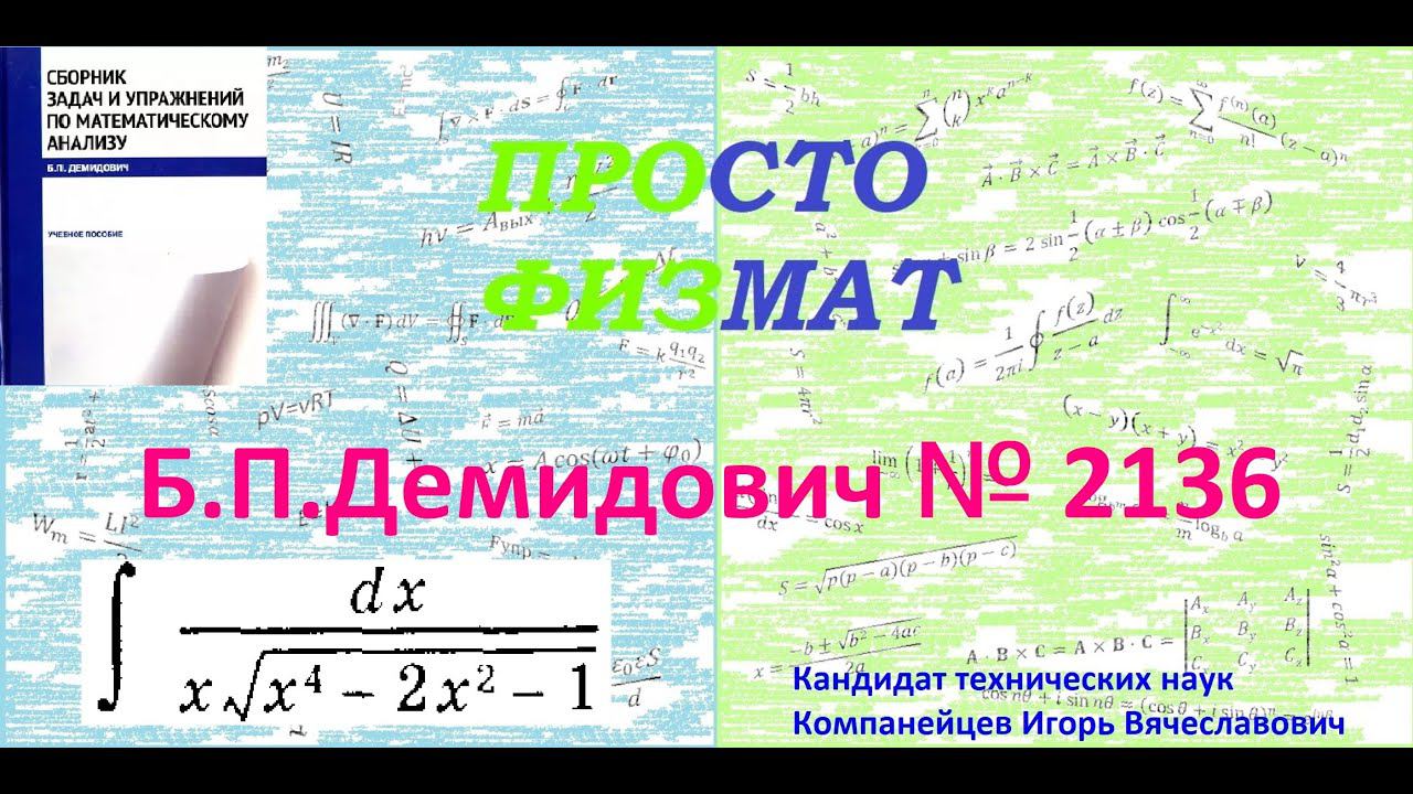 № 2136 из сборника задач Б.П. Демидовича (Неопределённые интегралы).