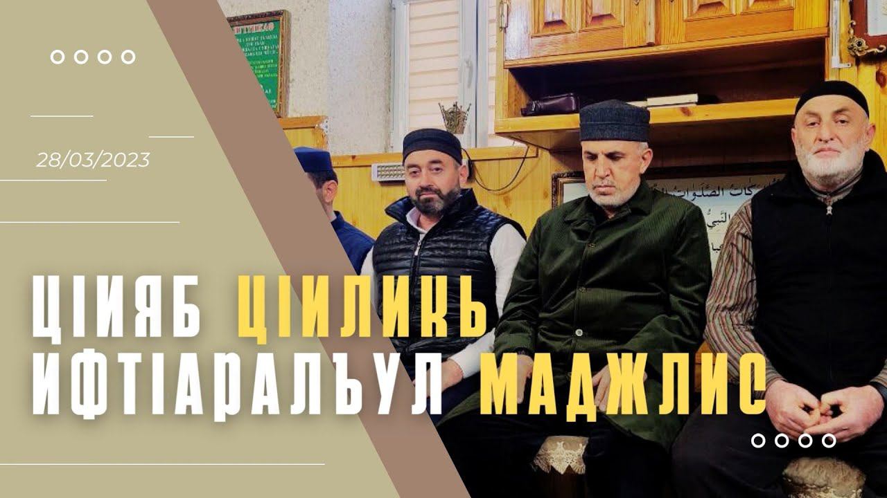 ЦIияб ЦIиликь ифтIаралъул маджлис (28.03.2023) смотреть онлайн