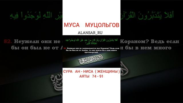Муса Муцольгов - Сура Ан-Ниса ( Женщины), аяты 74 - 91 смотреть онлайн
