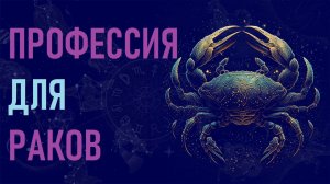 Профессия для знака зодиака Рак. #гороскоп