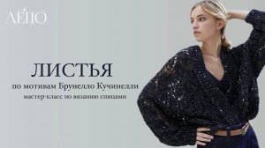 «Листья» по мотивам Брунелло Кучинелли _ Мастер-класс спицами