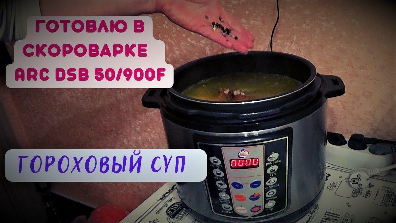 ГОРОХОВЫЙ СУП в скороварке- мультиварке  ARC DSB 50/900F