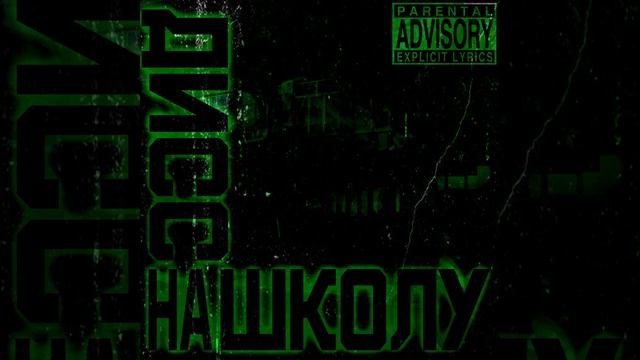 Дисс на школу смотреть онлайн