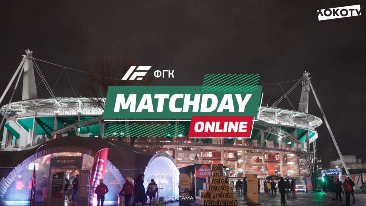 MATCHDAY LIVE | «Локомотив» —  «Спартак»
