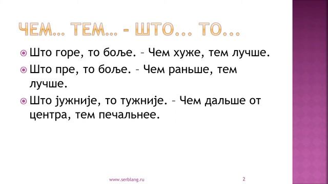 Чем хуже, тем лучше.  Полезные фразы на сербском