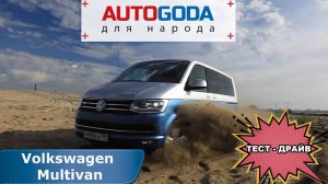 Volkswagen Multivan t6– с видеообзора на тест драйв  Фольксваген Мультивэн Т6 (18+)
