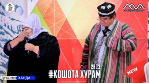 ПРЕМЬЕРА! Хандинкамон -  Кошота хурам  (2023) Мархамат тамошо кунед!!!