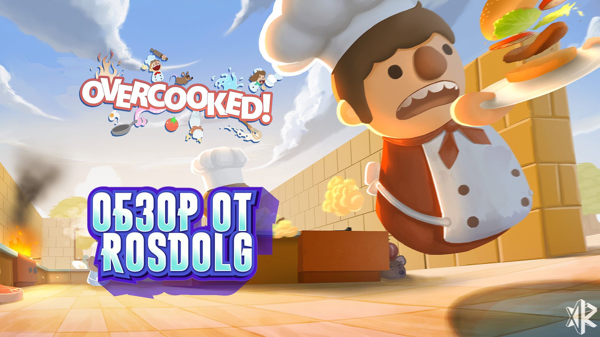 Экстремальная готовка! Обзор на игру Overcooked. смотреть онлайн