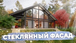 Стеклянный фасад  №297