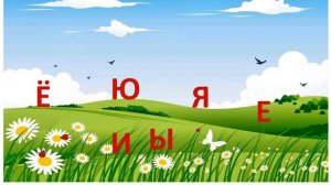 Обучение грамоте 1 класс. " Гласные буквы и звуки"