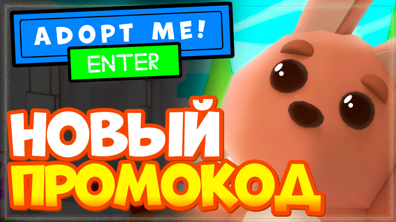 НОВЫЙ ПРОМО КОД в Adopt Me Roblox 2023! смотреть онлайн