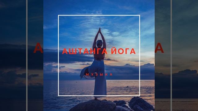 Ashtanga იოგა смотреть онлайн