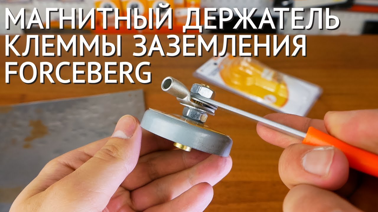 Магнитный держатель клеммы заземления Forceberg смотреть онлайн