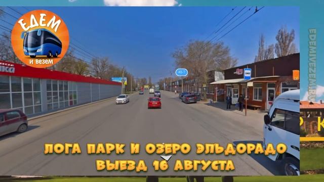 Лога Парк и Озеро Эльдорадо из Таганрога, места посадки в автобус смотреть онлайн