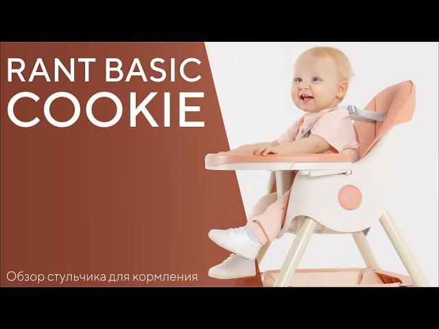 RANT BASIC COOKIE - стульчик для кормления смотреть онлайн