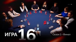 16 игра. Лига «7+3». Финал. 1 сезон
