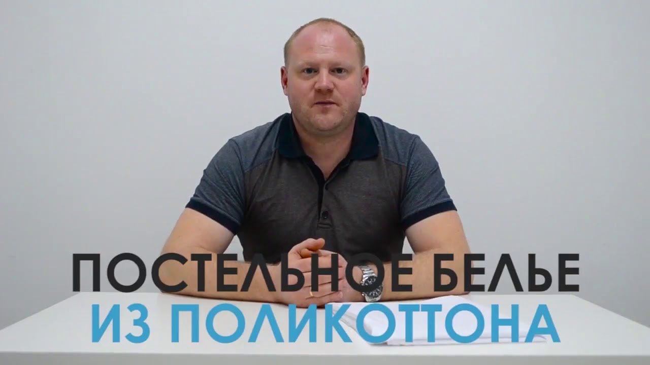 Постельное белье для гостиниц из поликоттона смотреть онлайн