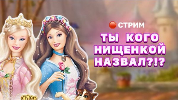 Барби: Принцесса и Нищенка | Полное становление принцессой