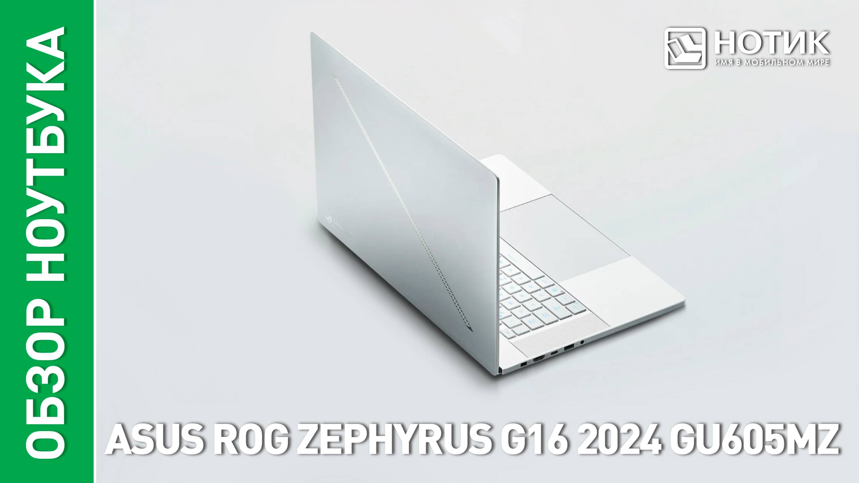 Обзор и тесты мощного игрового ноутбука ASUS ROG Zephyrus G16 2024 (GU605MZ) смотреть онлайн