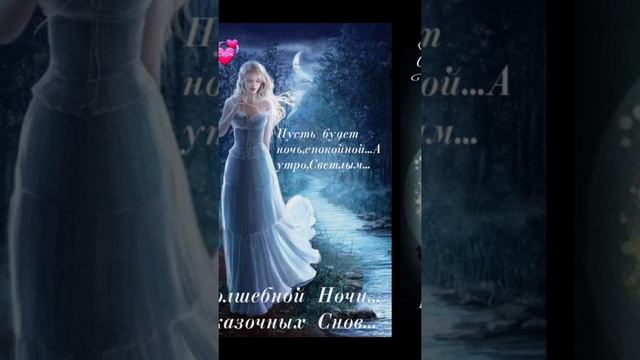 Сказочных снов. Доброй ночи! смотреть онлайн