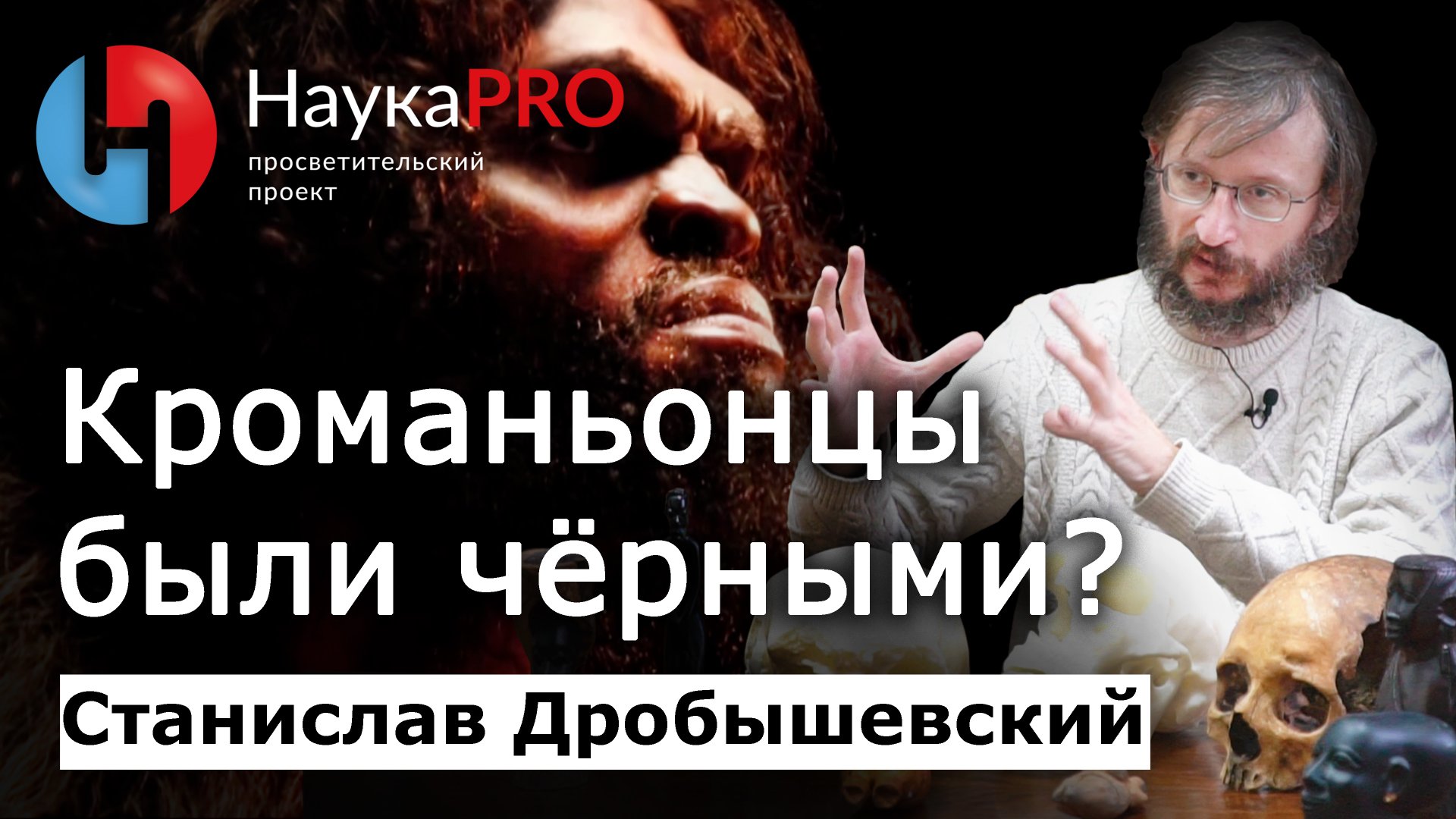 Чернокожие кроманьонцы – Станислав Дробышевский | Лекции по антропологии | Научпоп смотреть онлайн