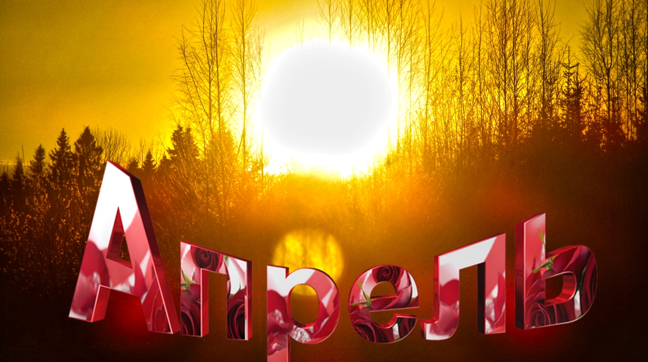 Апрель. смотреть онлайн