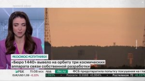 РБК ТВ: Компания "Бюро 1440" успешно  вывела на орбиту три космических аппарата связи