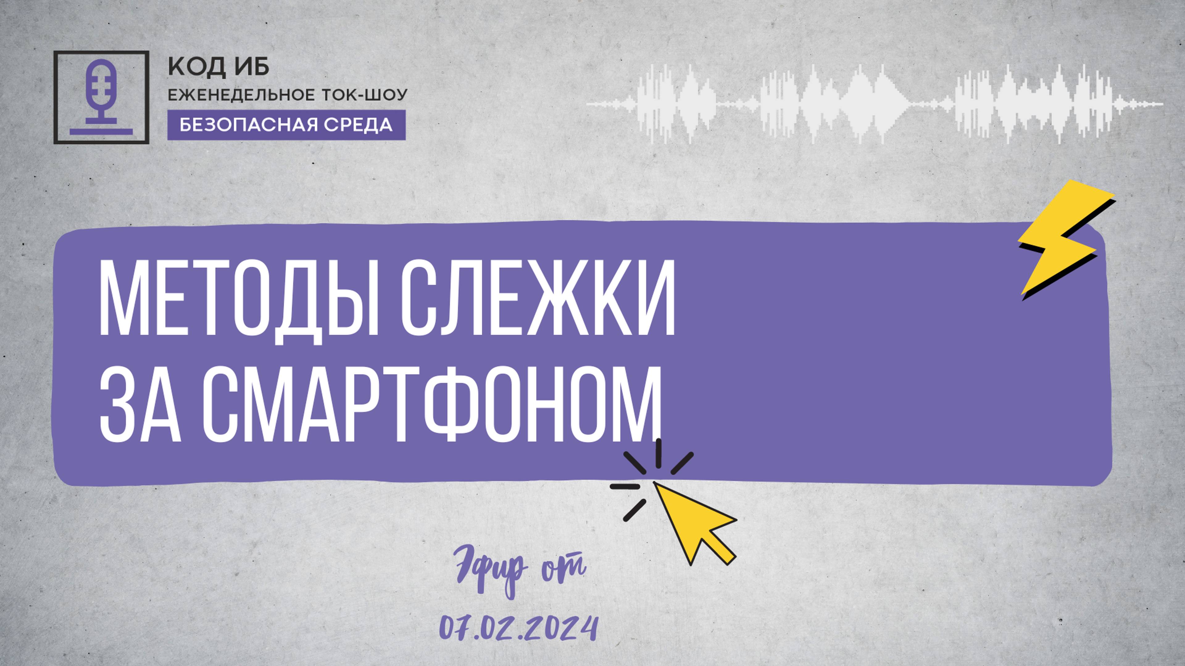 Методы слежки за смартфоном | Безопасная среда смотреть онлайн