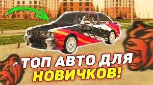 ВОУ! ЛУЧШИЕ МАШИНЫ ДЛЯ НОВИЧКА ЗА СВОИ ДЕНЬГИ BLACK RUSSIA! УНИКАЛЬНЫЕ НАЧАЛЬНЫЕ ТАЧКИ БЛЕК РАША!