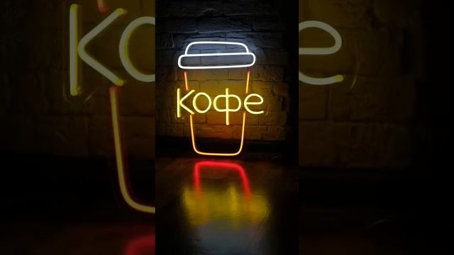 Неоновая вывеска Кофе ⧸ Кофейный стакан ⧸ Гибкий неон ⧸ для кофейниНеоновая вывеска Кофе / Кофейный смотреть онлайн