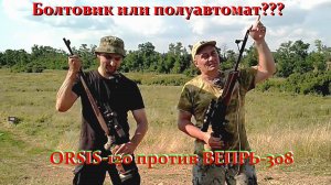 ORSIS-120 против Вепрь-308 / Болтовик против полуавтомата. Дружеский батл!
