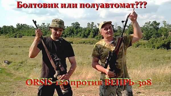 ORSIS-120 против Вепрь-308 / Болтовик против полуавтомата. Дружеский батл!