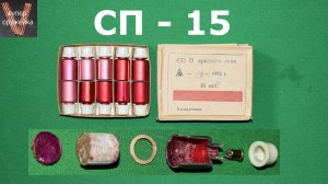 СП - 15  Предшественник линейки патронов _ Сигнал охотника _