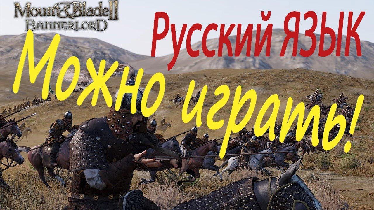 Новости про РУСИФИКАТОР в Mount & Blade II Bannerlord Русский язык 2 ролик смотреть онлайн