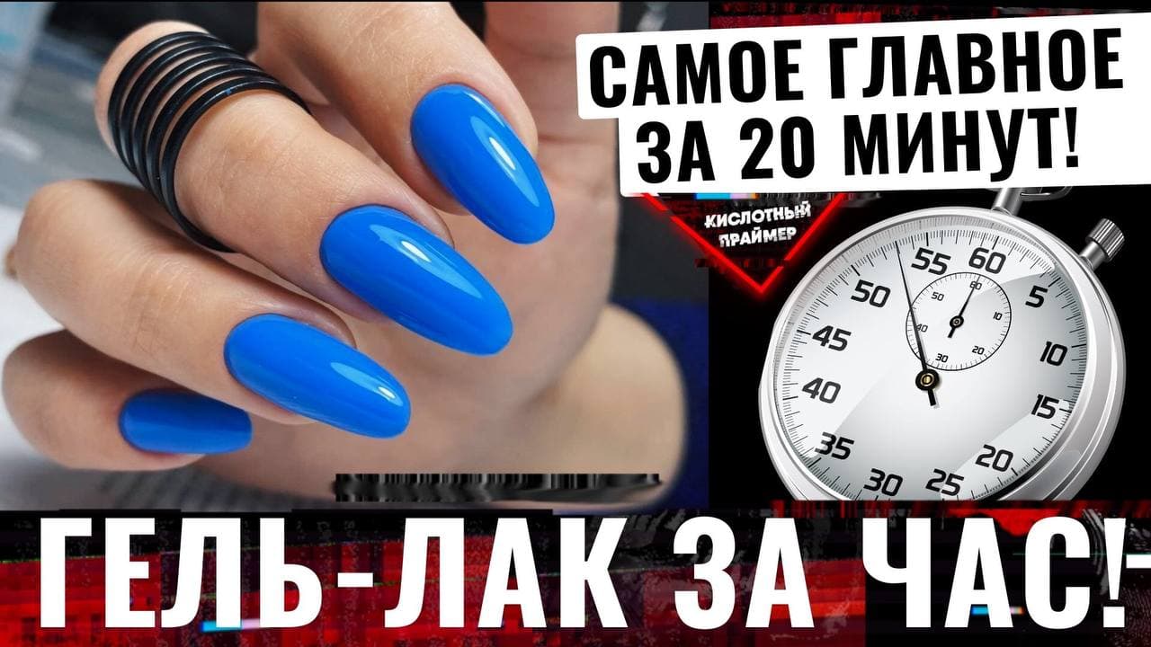 ГЕЛЬ ЛАК за 1 ЧАС с ремонтом ногтя? Быстрый маникюр гель лаком за час от Yana Primer?СМОЖЕТ КАЖДЫЙ смотреть онлайн