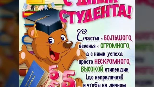 Суперское поздравление с Днём Студента! Музыкальная открытка. / Happy Student Day! смотреть онлайн