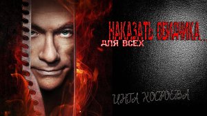 НАКАЗАТЬ ОБИДЧИКА... ДЛЯ ВСЕХ..ИНГА ХОСРОЕВА