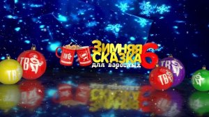 СКОРО. ЗИМНЯЯ СКАЗКА для взрослых-6