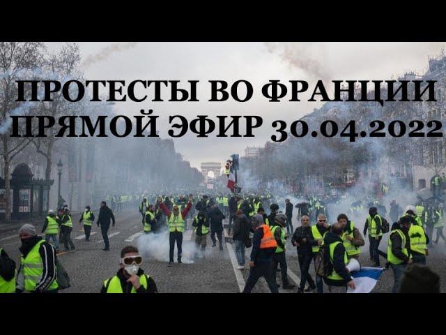 Протесты после президентских выборов в Париже Прямой эфир 30.04.2022 смотреть онлайн