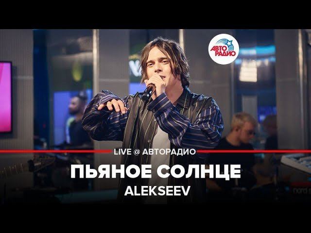 ️ Alekseev - Пьяное Солнце (LIVE @ Авторадио) смотреть онлайн