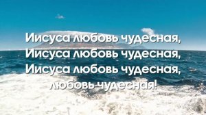 Иисуса любовь чудесная // Детская христианская песня караоке // песни Заокский kids
